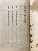 十六善神の由来
