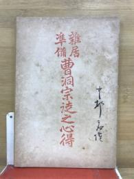雑居準備曹洞宗徒之心得