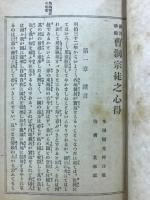 雑居準備曹洞宗徒之心得