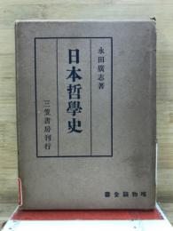 日本哲学史