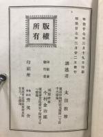 仏遺教経通俗講義
