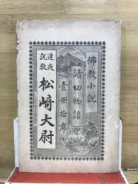 松崎大尉 : 連夜説教