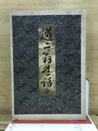 道ニ翁道話　全