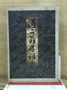 道ニ翁道話　全