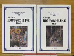 100年前の日本