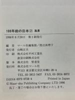 100年前の日本