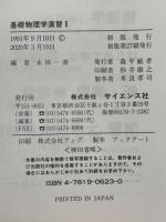 基礎物理学演習