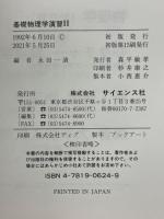 基礎物理学演習