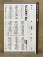 大系 仏教と日本人