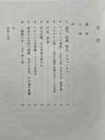 ファロスの王国　古代ギリシアの性の政治学