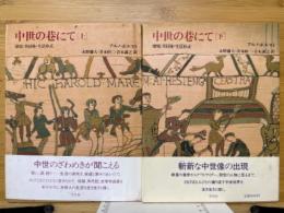 中世の巷にて