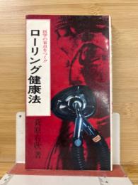 ローリング健康法