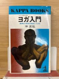 ヨガ入門 : 精神が肉体を自由にできる