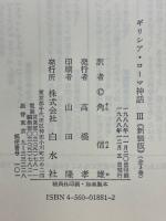 ギリシア・ローマ神話
