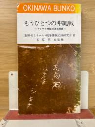 もうひとつの沖縄戦 : マラリア地獄の波照間島