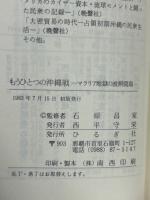 もうひとつの沖縄戦 : マラリア地獄の波照間島