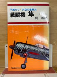 戦闘機　隼　不滅なり・大空の狙撃兵