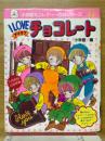 I LOVE (アイラブ) チョコレート