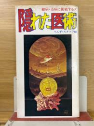 隠れた医術 : 難病・奇病に挑戦する