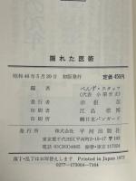 隠れた医術 : 難病・奇病に挑戦する