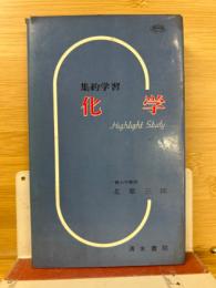 集約学習　化学