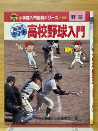 熱球!　甲子園高校野球入門