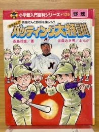 バッティング大特訓　長島さんと野球を楽しもう　学習まんが