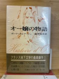 オー嬢の物語　＜人間の文学 15＞