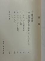 オー嬢の物語　＜人間の文学 15＞
