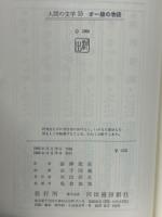 オー嬢の物語　＜人間の文学 15＞