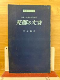死闘の大空