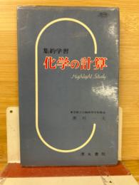 集約学習　化学の計算