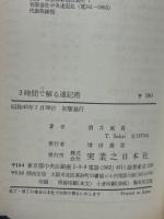 3時間で解る速記術 : 初心者からプロ速記者への道