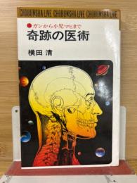 奇跡の医術　ガンから小児マヒまで
