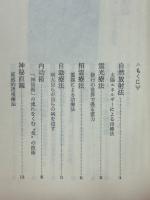 奇跡の医術　ガンから小児マヒまで