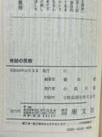 奇跡の医術　ガンから小児マヒまで