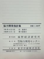 脳力開発指針集