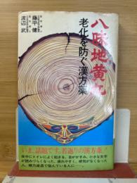 八味地黄丸 老化を防ぐ漢方薬