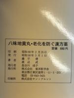 八味地黄丸 老化を防ぐ漢方薬