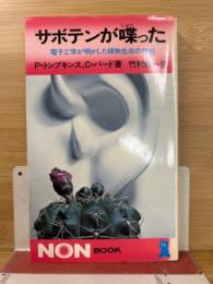 サボテンが喋った : 電子工学が明かした植物生命の神秘