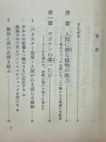 サボテンが喋った : 電子工学が明かした植物生命の神秘