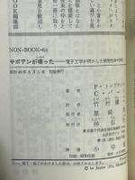 サボテンが喋った : 電子工学が明かした植物生命の神秘