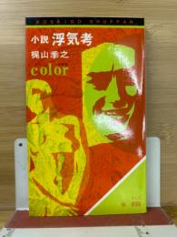 小説浮気考