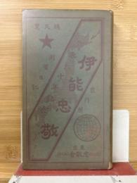 伊能忠敬　附測量日記