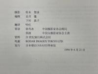頂好中国　素晴らしき中国　鈴木智彦作品集2