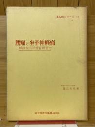 腰痛と坐骨神経痛