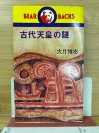 古代天皇の謎