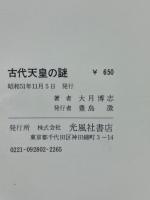 古代天皇の謎