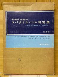 有機化合物のスペクトルによる同定法　MS,IR,NMR,UVの併用