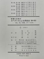 有機化合物のスペクトルによる同定法　MS,IR,NMR,UVの併用